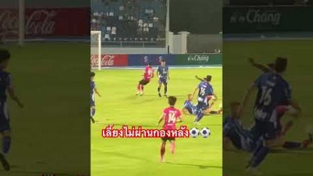 เลี้ยงไม่ผ่านกองหลัง⚽️⚽️ #ฉลามชล #ชลบุรีเอฟซี #ฟุตบอลไทย #soccer #เมืองไทยลีก #บอลไทย #thaileague