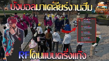 บังบอลdmhมาเคลียร์งานฮีม แก๊งrfโดนแบนครึ่งแก๊ง!!! | GTA V SummerCity