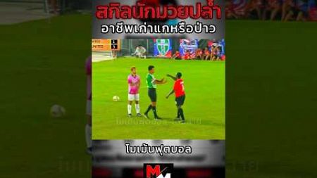 จับกดให้กรรมนับ #ฟุตบอลเดินสาย #football #นักบอลเดินสาย #soccer #footballhightlight #ไฮไลท์ฟุตบอล