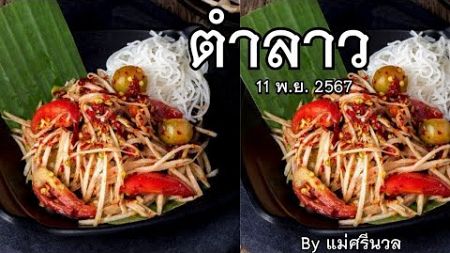 #ลาว 11/11/67 #มิสเตอร์บอล น้าอ้วน อ.โอ๋ @SANNY @Chalada อ.ยอด @น้ำ