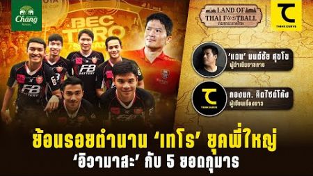 ดินแดนบอลไทย: ย้อนรอยตำนาน ‘เทโร’ ยุคพี่ใหญ่ ‘อิวามาสะ’ กับ 5 ยอดกุมาร | คิดไซด์โค้ง