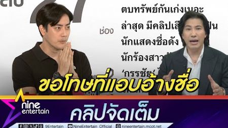 ฟิล์ม รัฐภูมิ ขอโทษ หนุ่ม กรรชัย ใช้ชื่ออ้างขายงาน ยันไม่ได้ตกทรัพย์ 20 ล้าน ดิไอคอน (คลิปจัดเต็ม)