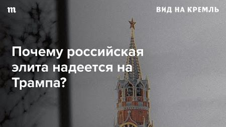 Как внутренняя политика Кремля зависит от выборов в США?