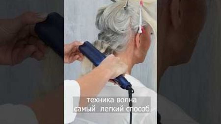 ПЛОЙКА-ЩЕПЦЫ волна. #прически #hairtutorial #hairstyle #мода #красота #shorts #стиль #music