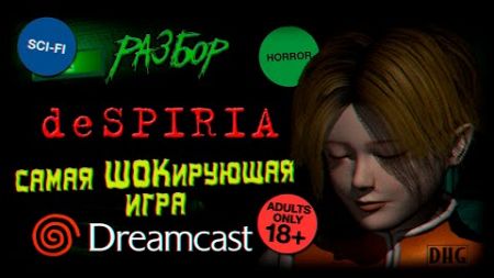 DHG #80 Самая странная и шокирующая игра для Sega Dreamcast (Обзор игры deSPIRIA, horror, cyberpunk)