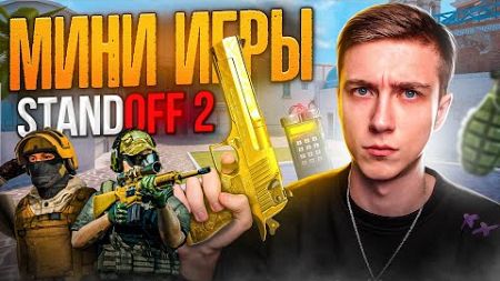 МИНИ ИГРЫ STANDOFF 2 / СТРИМ STANDOFF 2 #shorts