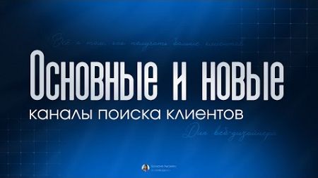 1 урок: Основные и новые каналы поиска клиентов для веб-дизайнера