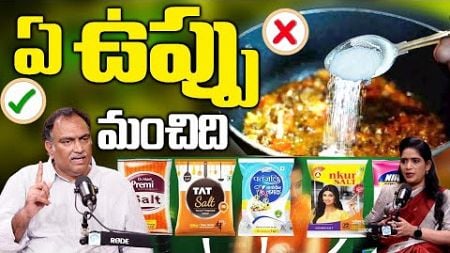 ఏ ఉప్పు మంచిది || BP Control || Which Cooking Salt is Good for Health || Veeramachaneni Ramakrishna