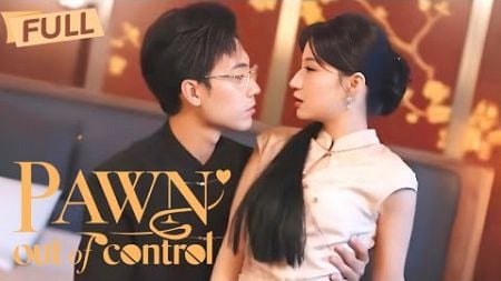 [MULTI SUB] Pawn Out of Control【Full】Man who set up the honey trap surrendered to love | Drama Zone