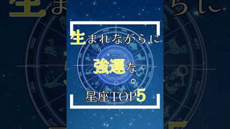 【生まれながらに強運な星座は？！】ランキング発表！天の答えは星座にあり!?あなたの星座はどこ？ #星占い #恋愛 #開運