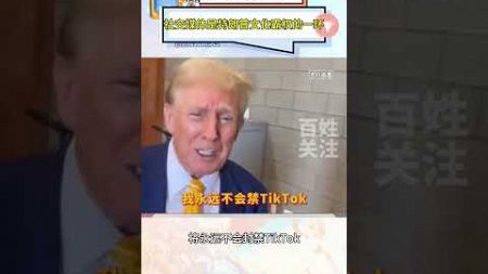 从封禁TikTok到支持TikTok，特朗普在社交媒体走红的底层逻辑 #trump