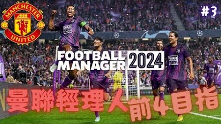 【遊戲實況 ＆ 雜談】Football Manager 2024 #8 /足球經理人2024 #8 聯賽搶分挑戰