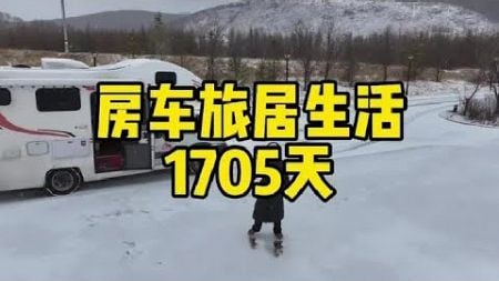 女司机独自房车旅行第1705天，内耗导致焦虑身体精神都生病了【小爱】