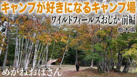 「めがねおばさん/年に一度は訪れたい「ワイルドフィールズおじか」🏕️落ち着いてゆっくりとキャンプを楽しめます😀」