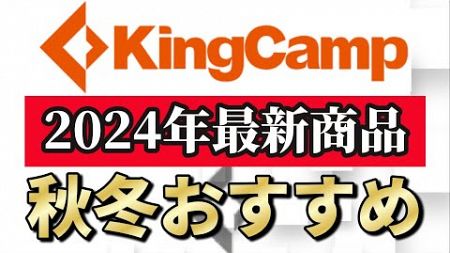 2024年 衝撃の最新 KINGCAMP キャンプギア総まとめ！実はこんなものまで発売してました…【キングキャンプ】