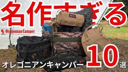 【5000円以下】オレゴニアンキャンパーの名作キャンプギア！おすすめ10選！