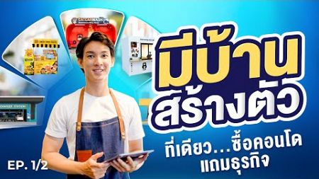 จะดีแค่ไหน ถ้าคุณมีบ้านใหม่และธุรกิจเสริมรายได้ไปพร้อมพร้อมกัน EP.1/2