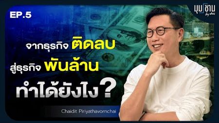 จากธุรกิจติดลบ สู่ธุรกิจพันล้าน ทำได้ยังไง? | มุมชาน EP.5