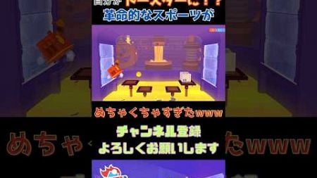 トースターになって戦う新感覚のスポーツが面白すぎたwww #shorts #ゲーム実況 #Toasterball #shortvideo