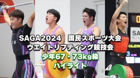 SAGA2024　国民スポーツ大会　ウエイトリフティング競技会　少年67・73kg級ハイライト