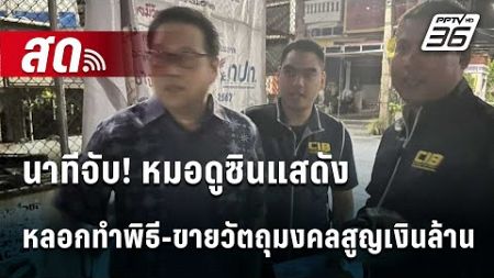 🔴 Live เที่ยงทันข่าว | นาทีจับ! หมอดูซินแสดัง หลอกทำพิธี-ขายวัตถุมงคลสูญเงินล้าน | 11 พ.ย. 67