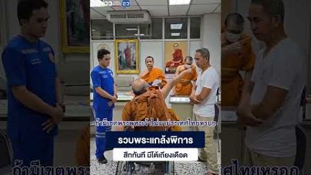 รวบพระแกล้งพิการ สึกทันที มีโต้เถียงเดือด