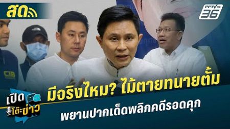 🔴 LIVE เปิดโต๊ะข่าว | มีจริงไหม? ไม้ตายทนายตั้ม พยานปากเด็ดพลิกคดีรอดคุก | 12 พ.ย.67