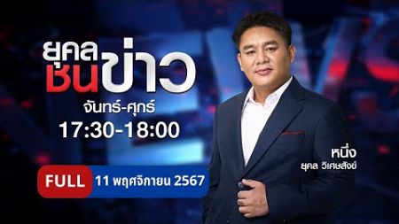 ยุคลชนข่าว | 11 พ.ย. 67 | FULL | NationTV22