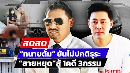 🔴 LIVE ! “สายหยุด”สู้1คดี 3กรรม “ทนายตั้ม” ยันไม่ปรกติธุระ | สดสด | 12-11-67 | ข่าวช่อง 8