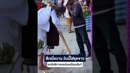 สึกเมื่อวาน วันนี้ใส่ชุดขาวแกล้งพิการขอเงินเหมือนเดิม?