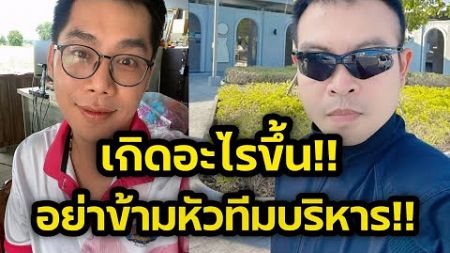 ด่วน‼️อย่าข้ามหัวผู้บริหาร อย่าทุบหม้อข้าวตัวเอง เกิดอะไรขึ้นพี่พีชพึ่นิกกี้โพสเดือด‼️