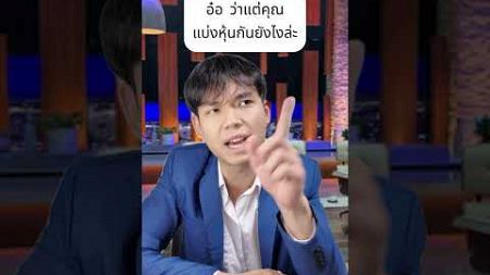 แบ่งหุ้นบริษัทเท่ากัน คือไม่รอด!! #business #startup #หุ้น #ธุรกิจ #fyp