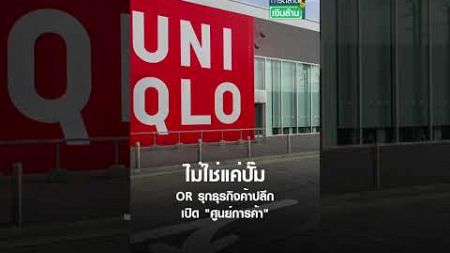 ไม่ใช่แค่ปั๊ม OR รุกธุรกิจค้าปลีกเปิด &quot;ศูนย์การค้า&quot; | การตลาดเงินล้าน 11 พ.ย. 67