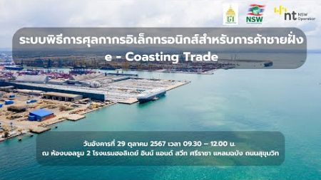 การอบรม “ระบบพิธีการศุลกากรอิเล็กทรอนิกส์สำหรับการค้าชายฝั่ง (e - Coasting Trade)”