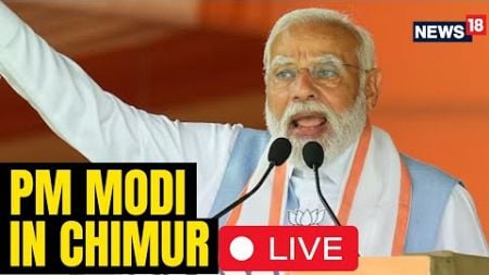 PM Modi LIVE | PM Modi&#39;s Rally In Chimur LIVE | PM Modi Speech Today | Maharashtra Elections N18L