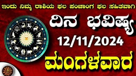 Daily Horoscope|12November 2024 | Dina Bhavishya in Kannada | Effects on Zodiac Sign|#DinaBhavishya