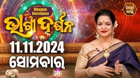 AJIRA BHAGYA DARSHANA | ଆଜିର ରାଶିଫଳ - 11 Nov 2024 | Today&#39;s Horoscope | Yashaswi Pragyan | S.BHAKTI