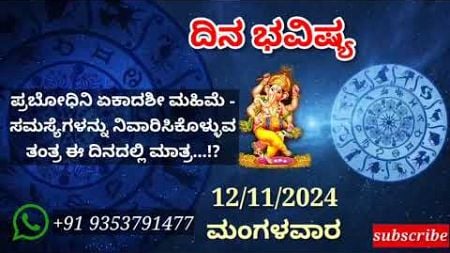 ದಿನ ಭವಿಷ್ಯ - 12/11/2024 - ಮಂಗಳವಾರ - ಇಂದಿನ ಭವಿಷ್ಯವಾಣಿ | today&#39;s horoscope in kannada daily astrology