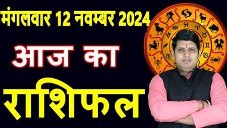 Aaj ka Rashifal 12 Nov 2024 Tuesday Aries to Pisces today horoscope in Hindi Daily/DainikRashifal