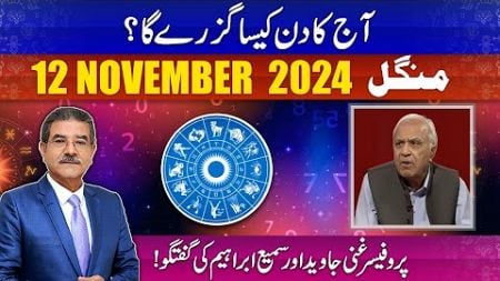 Daily Horoscope by Professor Ghani | 12/11/2024 | 66 News