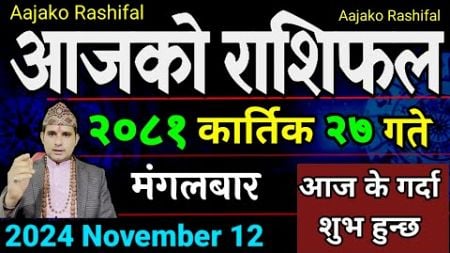 Aajako Rashifal Kartik 27 | 12 Nov 2024| Today Horoscope arise to pisces | Nepali Rashifal