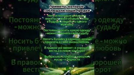 Эти приметы соблюдали наши предки #гороскоп #приметы #астрология #эзотерика #astrology