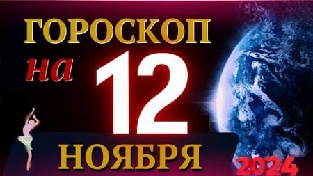 ГОРОСКОП НА 12 НОЯБРЯ 2024 ГОДА! | ГОРОСКОП НА КАЖДЫЙ ДЕНЬ ДЛЯ ВСЕХ ЗНАКОВ ЗОДИАКА!