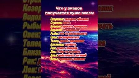 Что у знаков зодиака получается хуже всего #гороскоп #astrology #астрология #знакизодиака