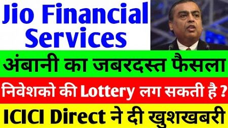 अंबानी का जबरदस्त फैसला। Jio Financial Services Latest News | reliance jio financial services | jfsl