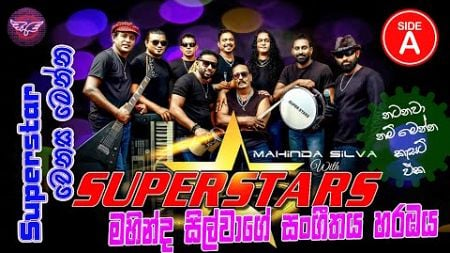 Super star වෙනස - මහින්ද සිල්වාගේ සංගීතය හරඹය