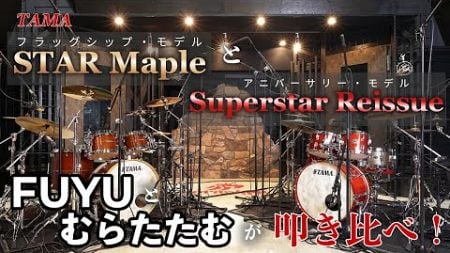 TAMA Superstar ReissueとSTAR MapleをFUYUとむらたたむが叩き比べ！〜