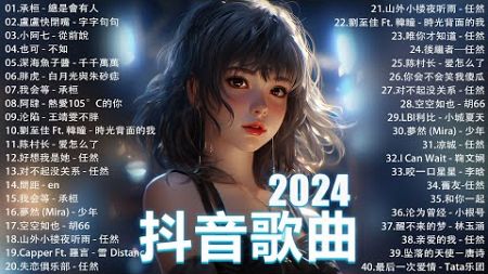 2024流行歌曲 Douyin 抖音歌曲2024💖過去七年抖音上最有名的40首歌曲列表【動態歌詞/Lyrics】 我期待的不是雪 - 張妙格, 一直很安靜, 向思思 - 總會有人, 艾辰 -錯位時空