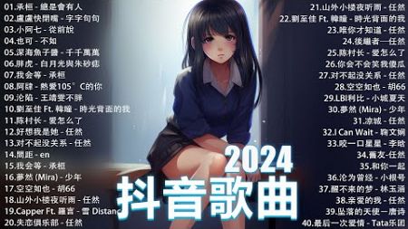 2024抖音最最最火🔥 歌曲排行榜前六十名, 沒有聽完是你的損失！小阿七 - 從前說, 承桓 - 總是會有人, 這是你期盼的長大嗎, 于冬然 - 親愛的不要哭【抖音神曲】聽得最多的抖音歌曲 2024