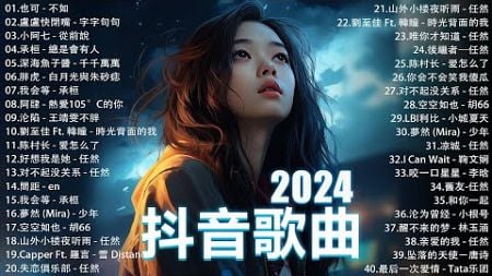 2024流行歌曲 Douyin 抖音歌曲2024💖過去七年抖音上最有名的40首歌曲列表【動態歌詞/Lyrics】 我期待的不是雪 - 張妙格, 一直很安靜, 向思思 - 總會有人, 艾辰 -錯位時空